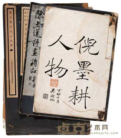 陈老莲 倪墨耕人物画册等 